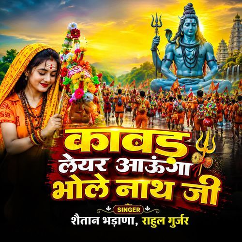 कावड़ लेयर आऊंगा भोले नाथ जी