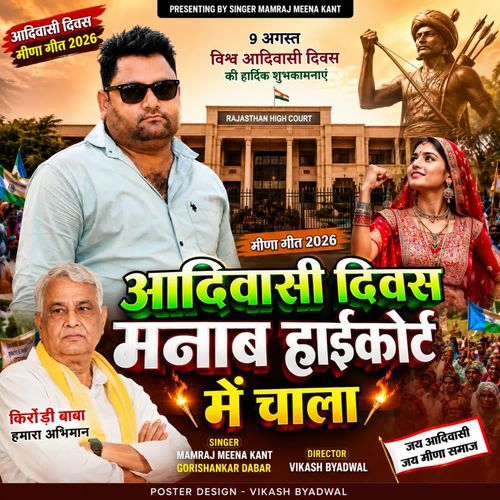 आदिवासी दिवस मनाब हाईकोर्ट में चाला