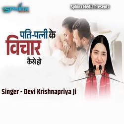 Pati Patni Ke Vichaar Kaise Ho