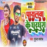 Payalwa Ke Ghurghura