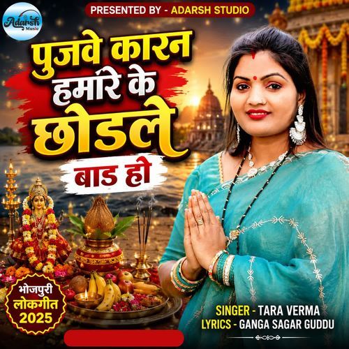 Pujwe Karan Hamra Ke Chhodle Bad Ho