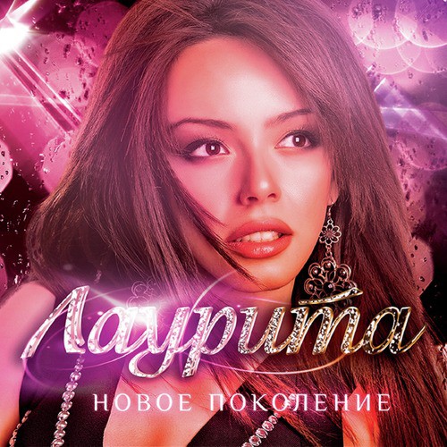 Новое Поколение Lyrics - Новое Поколение - Only On JioSaavn