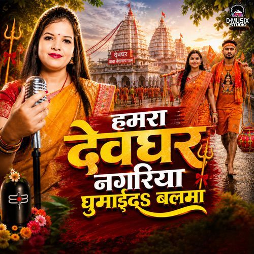 हमरा देवघर नगरिया घुमाईदS बलमा