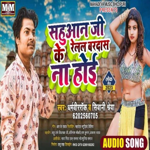 Sahuaan Ji Ke Relal Bardas Na Hoi (Bhojpuri)