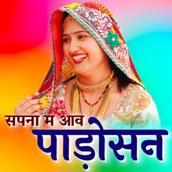 Sapna Me Aave Padosan