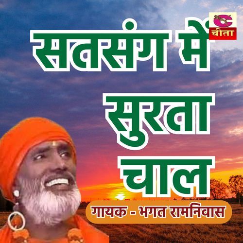 Satsang Me Surta Chal