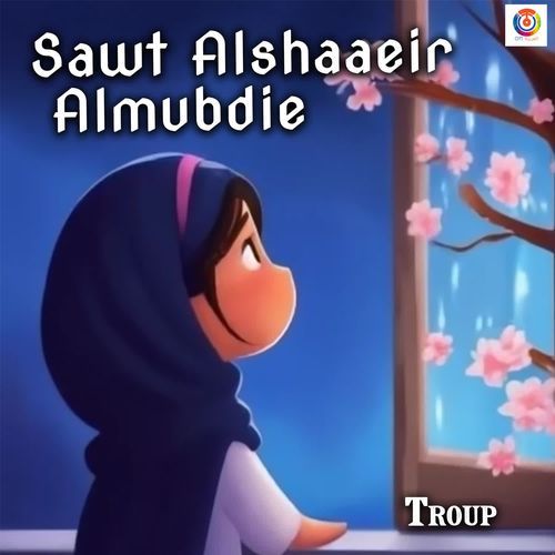 Sawt Alshaaeir Almubdie