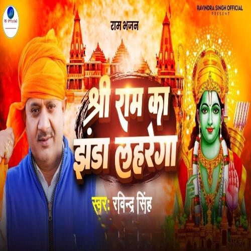 Shree Ram Ka Jhanda Lahrega Songs Download - Free Online Songs @ JioSaavn