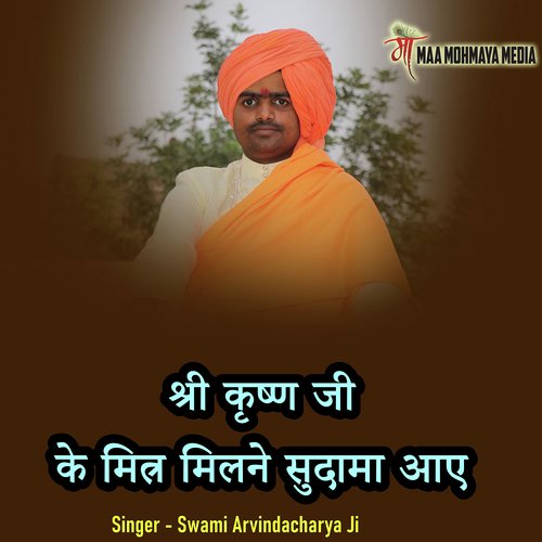 Shri Krishn Ji Ke Mitra Milne Sudama Aye