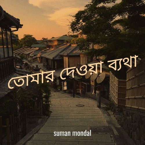 তোমার দেওয়া ব্যথা
