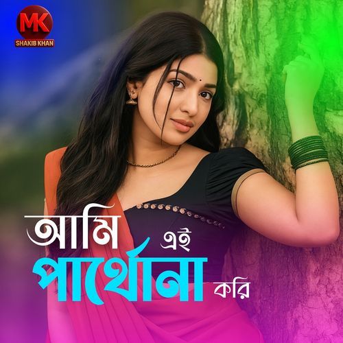 আমি এই পার্থোনা করি