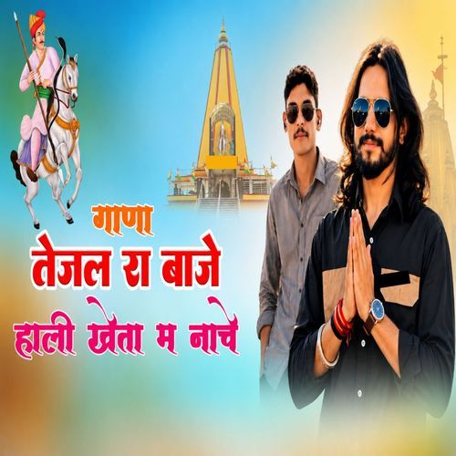 गाणा तेजल रा बाजे हाली खेता म नाचे