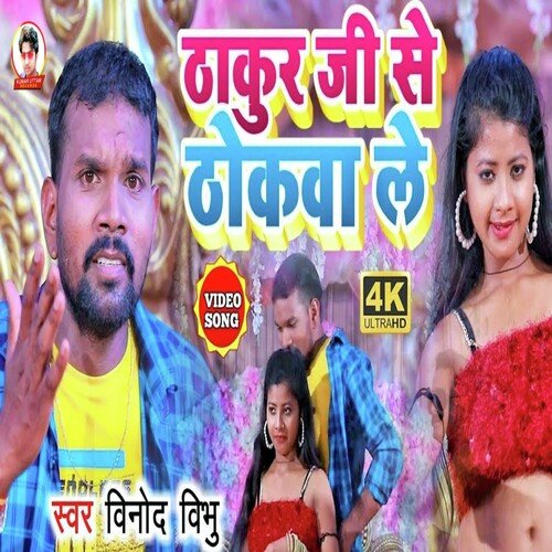 Thakur Ji Se thokwa Le (Bhojpuri)