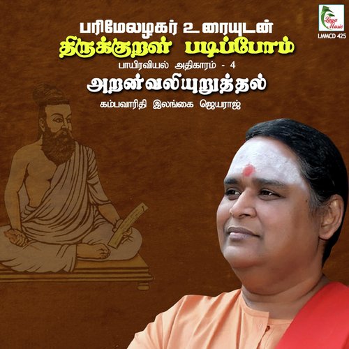 Thirukkural Padipoam - ARAN VALIYURUTHAL - Parimelazhagar Urai