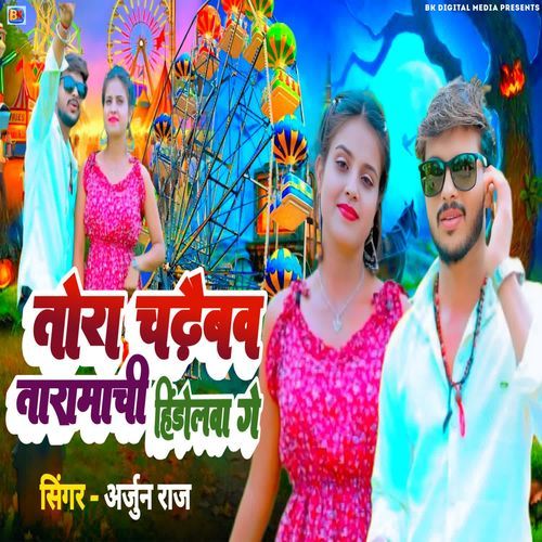 Tora Chhaidabho Taaramachi Hindolawa