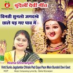 Vinti Sunlo Jagdambe Chhale Pad Gaye Paon Mein Bundeli Devi Geet