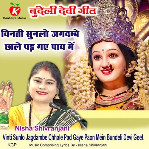 Vinti Sunlo Jagdambe Chhale Pad Gaye Paon Mein Bundeli Devi Geet