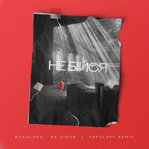Не бiйся (Tapolsky Remix) cover art
