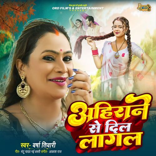 Ahirane Se Dil Lagal