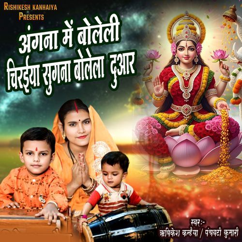 Angana Me Boleli Chiraiya Sugna Bolela Duwar