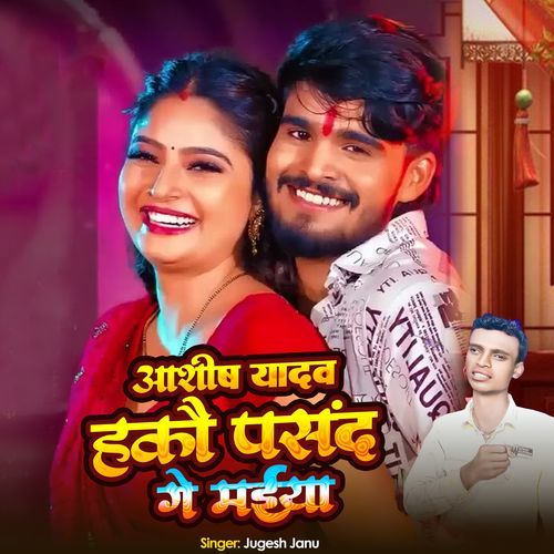 Ashish Yadav Hakau Pasand Ge Maiya