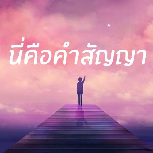 นี่คือคำสัญญา_poster_image