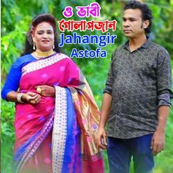 ও ভাবী গোলাপ জান