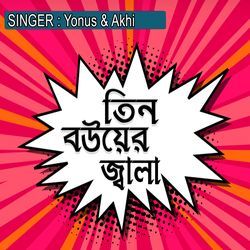 তিন বউয়ের জ্বালা