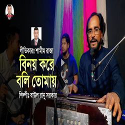 বিনয় করে বলি তোমায়