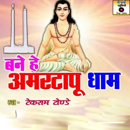 Bane He Amartapu Dham