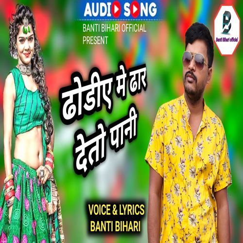 Banti Bihari Ka New Song Dhoriya Mein Dar De To Pani