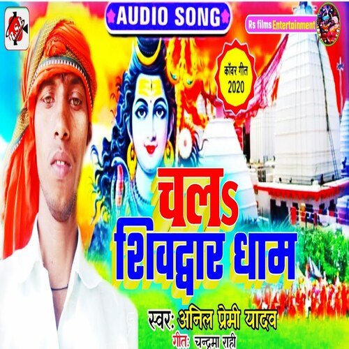 chala shivdhvar dhaam