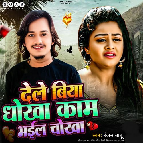 Dele Biya Dhokha Kaam Bhail Chokha