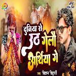 Duniya Se uth Galo Aarthiya Ge