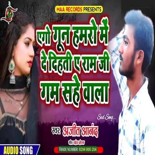 Ego Gun Hamaro Me De Dihati Ye Ram Ji Gam Sahe Wala (Bhojpuri)