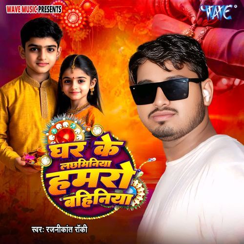 Ghar Ke Laxminiya Hamro Bahiniya