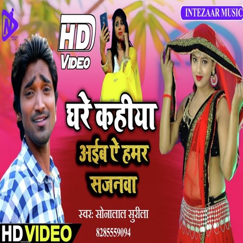 Ghare Kahiya Aaib Ye Hamar Sajanwa (Bhojpuri)