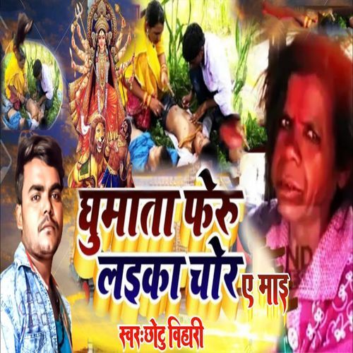 Ghumata Feru Laika Chor Ye Mai