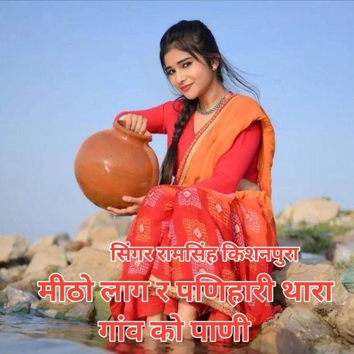 मी��ठो लाग री पणिहारी थारा गांव को पाणी