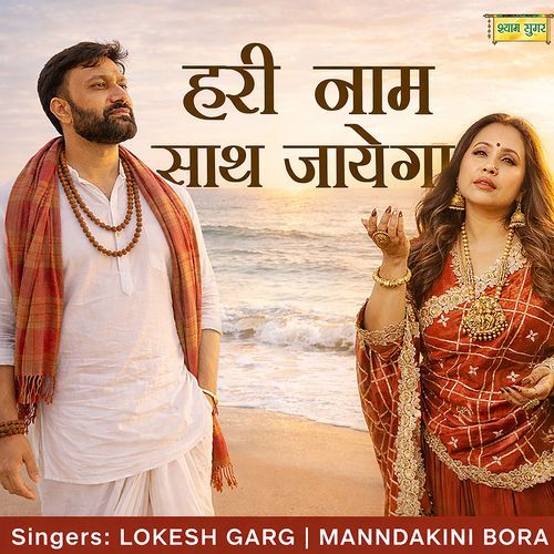 Hari Naam Saath Jayega