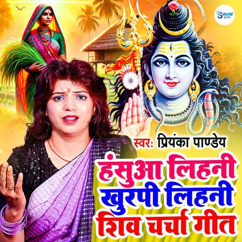 Hasua Lihani Gurpi Lihani Shiv Charcha Geet