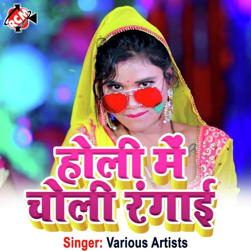 Holiya Me Rangem Choli (Bhojpuri)