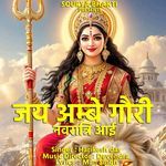 Jai Ambe Gouri Navratri Aai