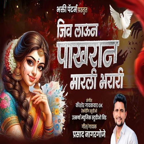 Jiv Laun Pakharan Marli Bharari