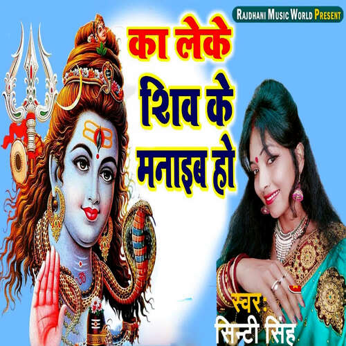 Ka Leke Shiv Ke Manaib Ho