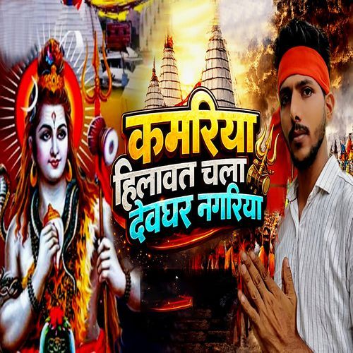 Kamariya Hilawat Chala Devghar Nagariya