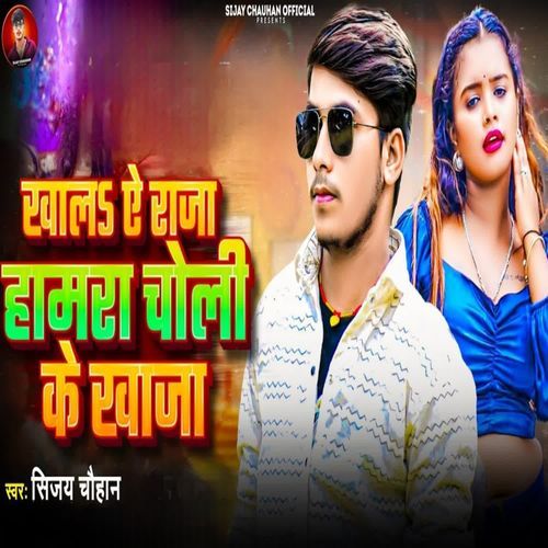 Khalh Ye Raja Hamara Choli Ke Khaja