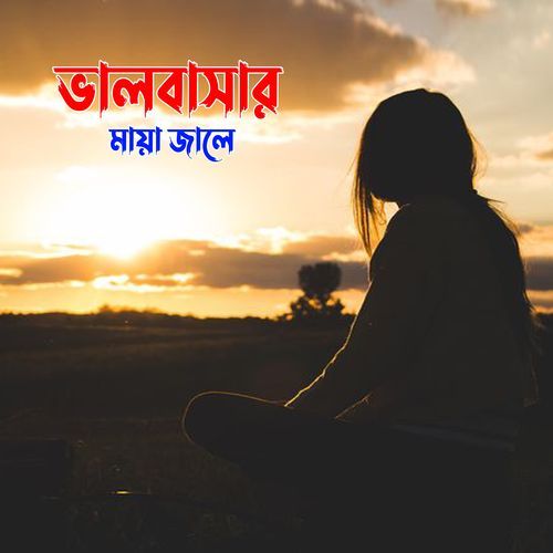 ভালবাসার মায়া জালে