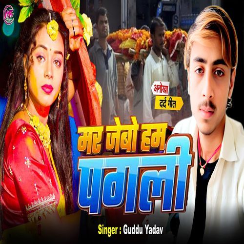 Mar Jaibo Ham Pagali