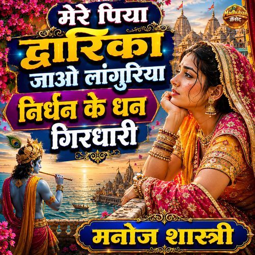 Mere Piya Dwarika Jao Languriya Nirdhan Ke Dhan Girdhari